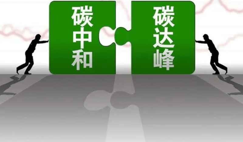 碳达峰