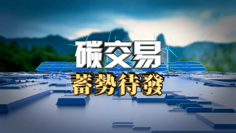 绿色转型：企业实现碳达峰的三大策略